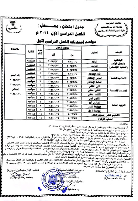 جدول امتحانات محافظة الشرقية المعدل ترم أول2024 %D9%85%D8%AC%D9%85%D8%B9