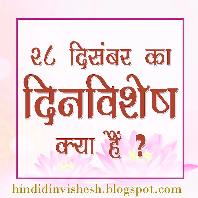 28 दिसंबर का दिन विशेष क्या है?