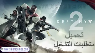 متطلبات تشغيل لعبة Destiny 2 | تحميل Destiny 2