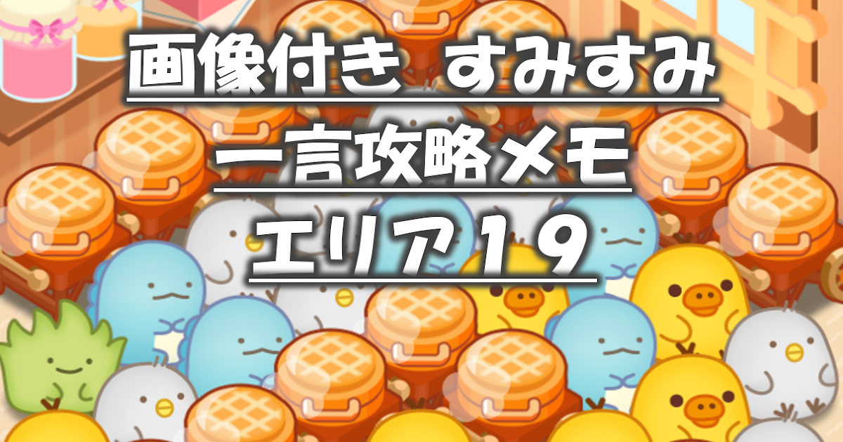 画像つき すみすみ 一言攻略メモ エリア19 ゲ２のメモ帳