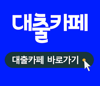  긴급자금대출