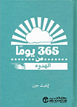 قراءة و تحميل كتاب 365 يوما من الهدوء pdf ايفيت جين
