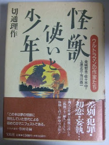 怪獣使いと少年―ウルトラマンの作家たち 金城哲夫・佐々木守・上原正三・市川森一