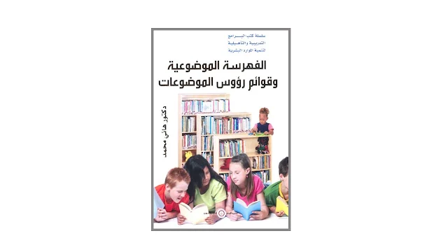 الفهرسة الموضوعية وقوائم رؤوس الموضوعات PDF