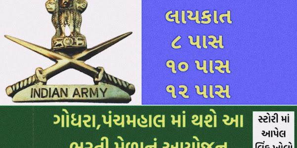 Indian Army Bharti Gujarat 2021