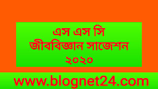 এস এস সি জীববিজ্ঞান সাজেশন ২০২০ | ssc Biology  Suggetion 2020