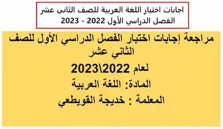 اجابات اختبار اللغة العربية للصف الثانى عشر الفصل الدراسي الأول 2022 - 2023