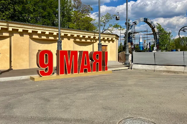5-й Останкинский переулок, Южный вход ВДНХ, «9 Мая!»