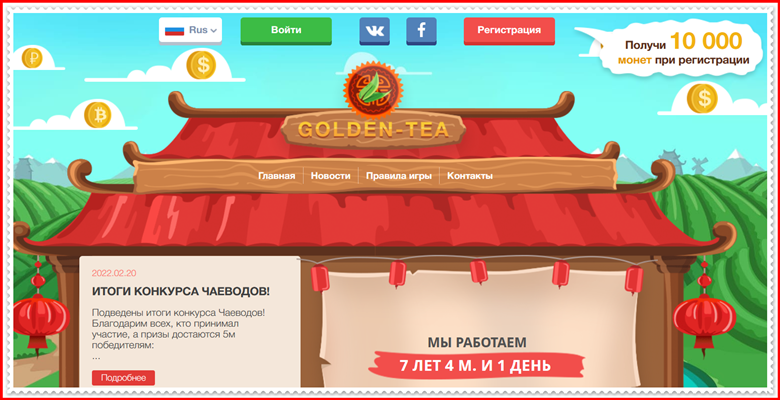 Мошенническая игра Golden-tea.me, Golden-tea.com – Отзывы, развод, платит или лохотрон? Информация!