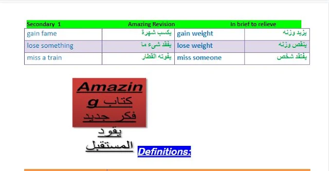 مراجعة  كتاب Amazing فى اللغة الانجليزية للصف الاول الثانوى الترم الاول 2021