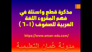 مذكرة قطع واسئلة في فهم المقروء اللغة العربية للصفوف (1-6 ) 