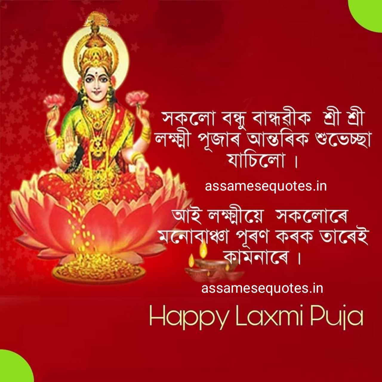 লক্ষ্মী পূজাৰ শুভেচ্ছা বাণী। HAPPY LAKSHMI PUJA STATUS, QUOTES, WISHES