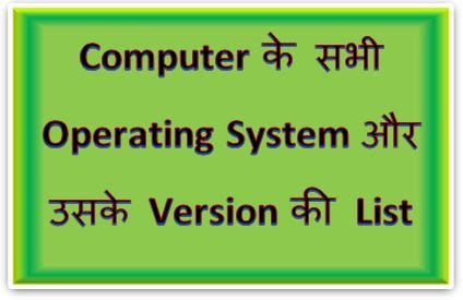 Computer के सभी Operating System और उसके Version की List जाने, computer ke sabhi operating system aur uske version list