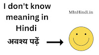 I don't know meaning in hindi क्या होता है