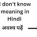 I don't know meaning in hindi क्या होता है ?