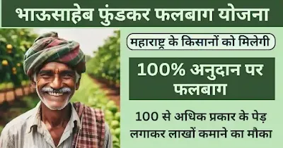 bhausaheb fundkar falbag yojana
