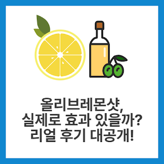올리브레몬샷,-실제로-효과-있을까-리얼-후기-대공개!