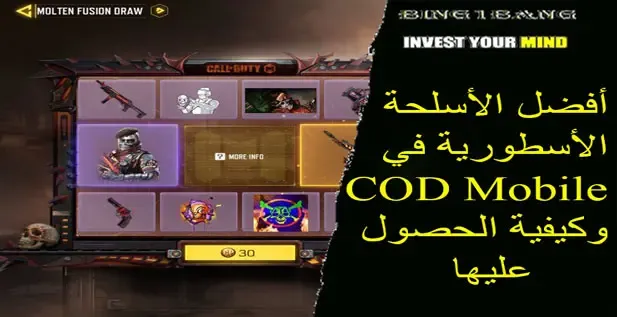 اقوى الأسلحة الأسطورية في COD Mobile