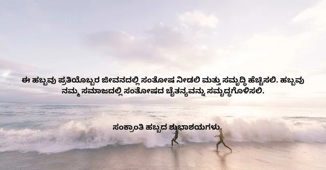 2023-Makara Sankranthi Shubhashayagalu Greetings Wishes Images and Sankranti Messages In Kannada.