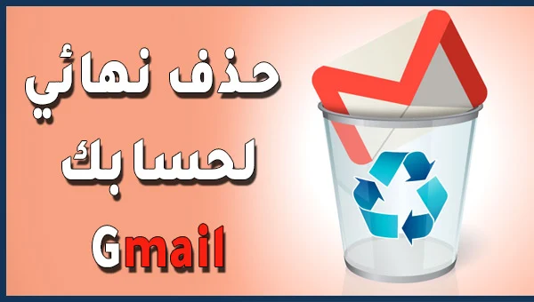 حذف حساب Gmail الخاص بك بشكل نهائي