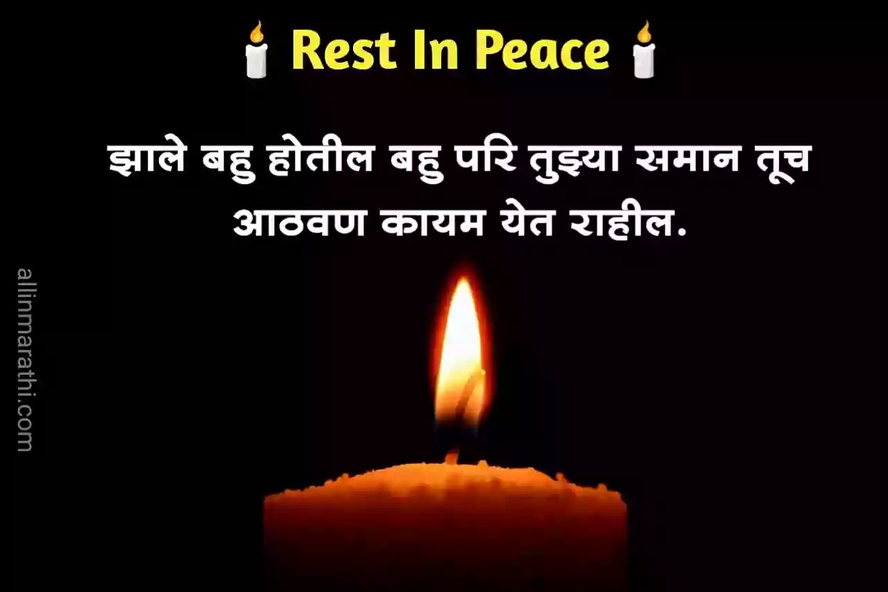 Rest-in-peace-quotes-marathi