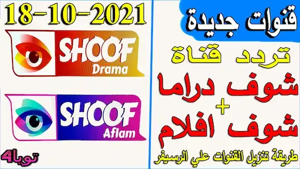 تردد قناة شوف دراما الجديدة 2021 وتردد شوف افلام وطريقة تنزيلهم علي نايل سات
