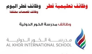 وظائف معلمين ومعلمات لمدرسة الخور الدولية القطرية