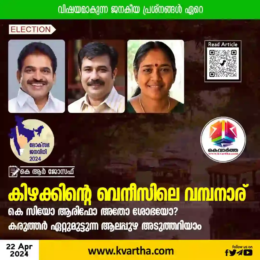 News, News-Malayalam-News, Kerala, Kerala-News, Politics, Politics-News, Lok-Sabha-Election-2024, Lok Sabha Election: Close fight in Alappuzha.