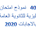 تحميل 40 نموذج امتحان في اللغة الانجليزية للصف الثالث الثانوي 2020 بالاجابات 