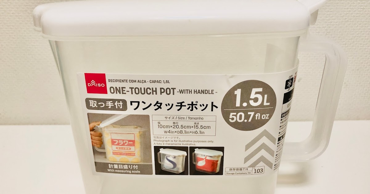 ダイソー 調味料や洗剤入れとしても 粉物の収納におすすめ取っ手付き ワンタッチポット が便利 暮らしに楽しさ Plus Happily Life