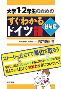 大学1・2年生のためのすぐわかるドイツ語 読解編