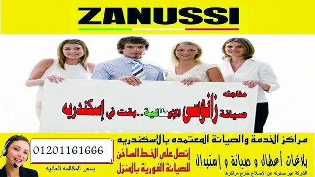 صيانة ايديال زانوسى طنطا, خدمة صيانة زانوسى, خدمة زانوسى, الخط الساخن صيانة ايديال زانوسى