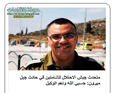 متحدث جيش الاحتلال للشامتين في حادث جبل ميرون: حسبي الله ونعم الوكيل