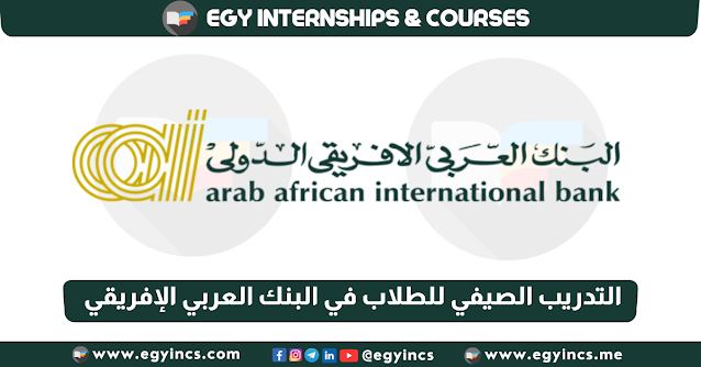 برنامج التدريب الصيفي للطلاب في البنك العربي الإفريقي الدولي لعام 2023 AAIB Summer Internship Program