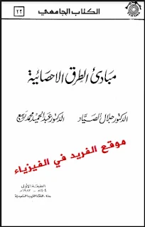 تحميل كتاب مبادئ الطرق الإحصائية pdf د. جلال الصياد، العينات الاحصائية، التوزيع الاحتمالية، تحليل نتائج العينات الاحصائية، مبادئ الطرق الاحصائية