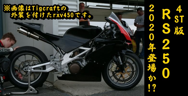 アプリリアが250ccのスポーツモデルのrs250を開発中 来季はwssp300を走るのか アプリリアが250ccのスポーツモデルのrs250を開発中 来季はwssp300を走るのか