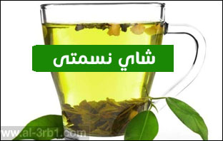 شاي نسمتي الأخضر