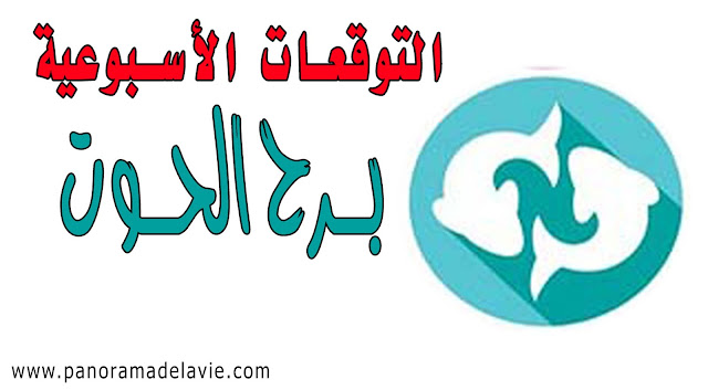 التوقعات الأسبوعية لبرج الحوت