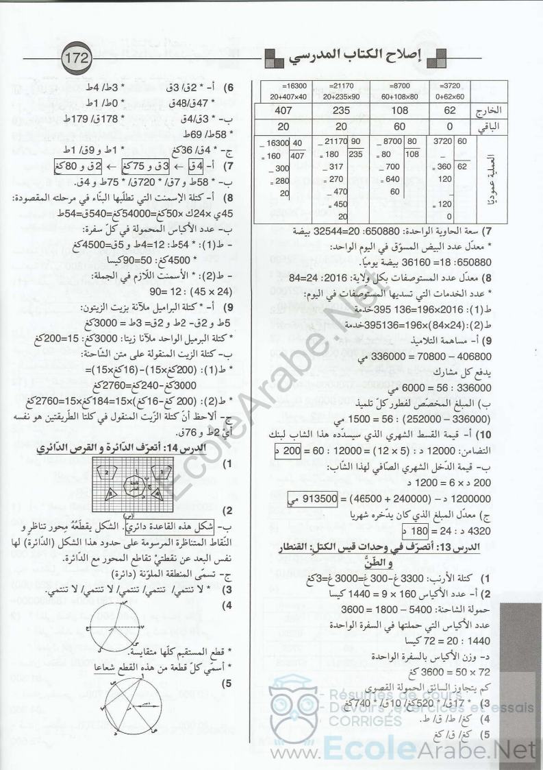 اصلاح تمارين الكتاب المدرسي رياضيات السنة الخامسة