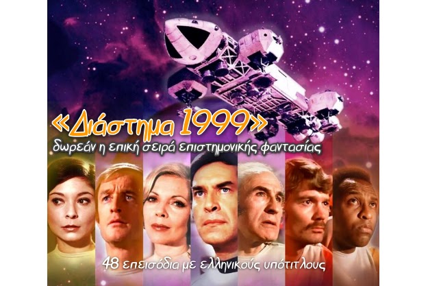 «Διάστημα 1999» - Δωρεάν τηλεοπτική σειρά επιστημονικής φαντασίας
