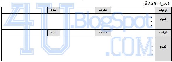 طريقة كتابة السيرة الذاتية باللغة العربية