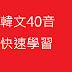 初學者適用的韓文40音快速學習line機器人