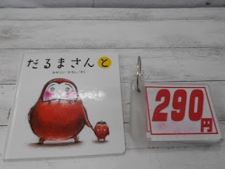 中古絵本　だるまさんと　２９０円