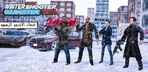 تحميل لعبه Winter City Shooter Gangster Mafia مهكره