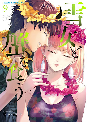 [Manga] 雪女と蟹を食う 第01-09巻 [Yukionna to Kani o Ku Vol 01-09]