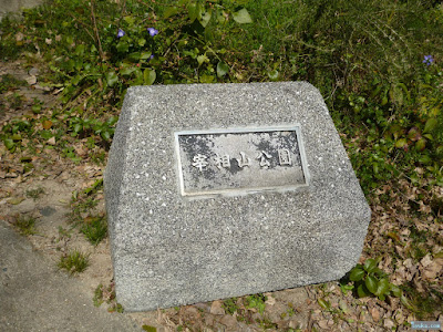 宰相山公園石表札