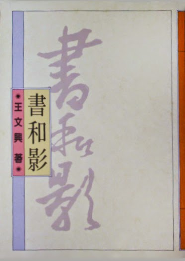 《書和影》(1988)