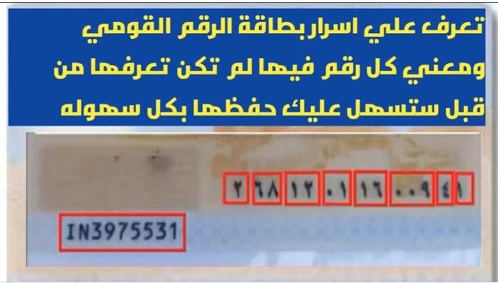 أسرار وخفايا أرقام بطاقة الرقم القومي ومعنى كل رقم فيها... خفايا وحقائق لم تكن تعرفها من قبل