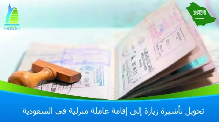 نموذج طلب تحويل تأشيرة الزيارة إلى إقامة بالسعودية