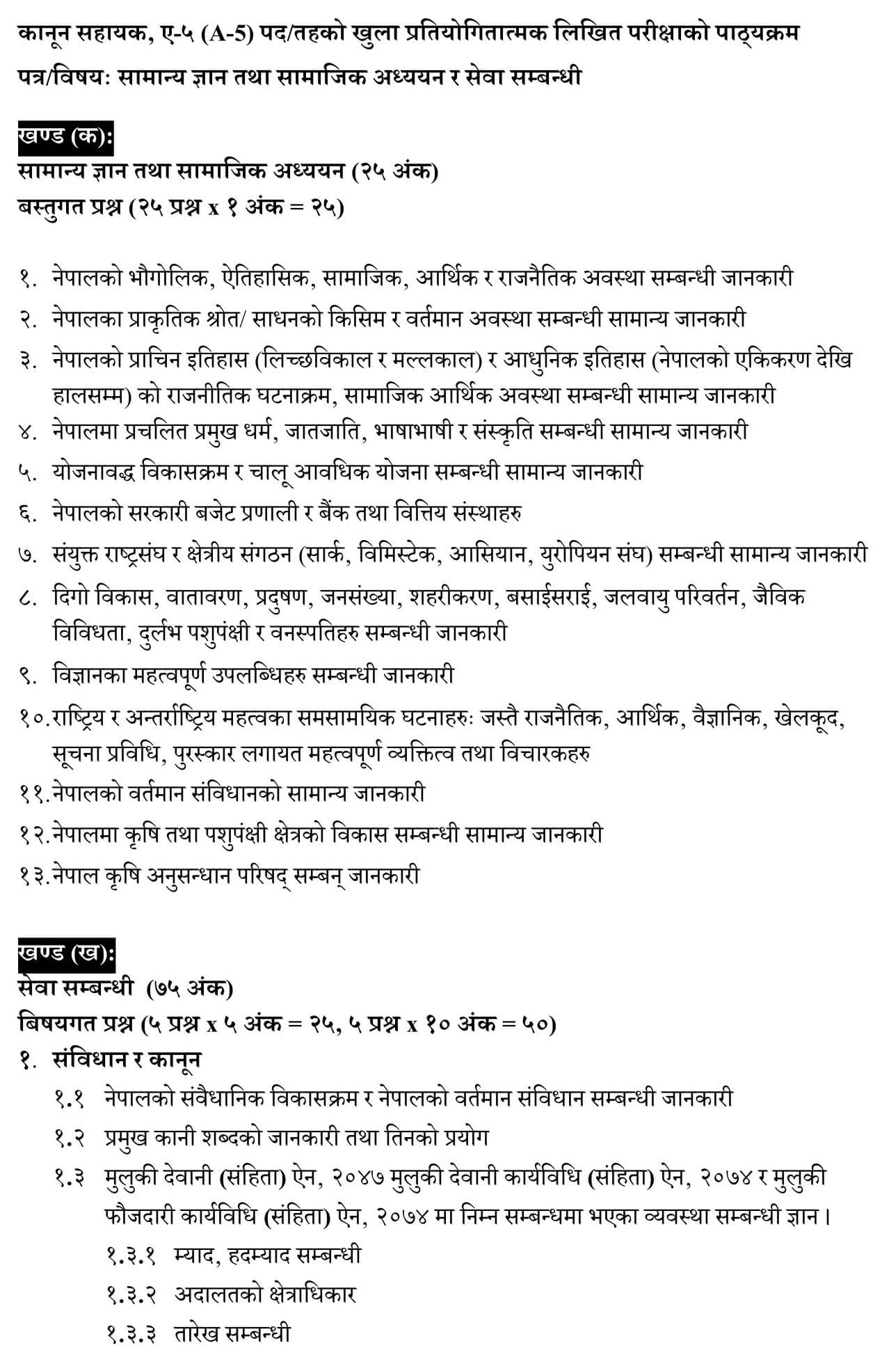 Nepal Agricultural Research Council Level 5 Legal Assistant Syllabus. NARC Level 5 Legal Assistant Syllabus. NARC Syllabus PDF.